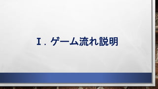 Ⅰ．ゲーム流れ説明
 