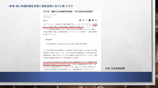 （参考）高い時価総額を背景に借金返済に充てた例：テスラ
引用：日本経済新聞
 