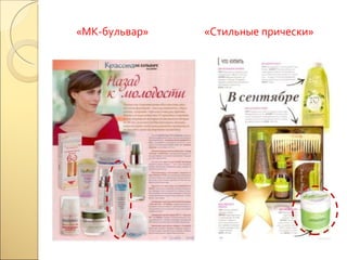 «МК-бульвар» «Стильные прически» 