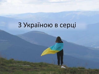 З Україною в серці
 