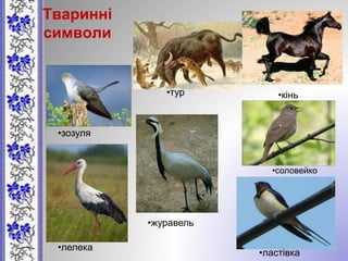 Тваринні
символи
•тур •кінь
•зозуля
•лелека
•журавель
•соловейко
•ластівка
 