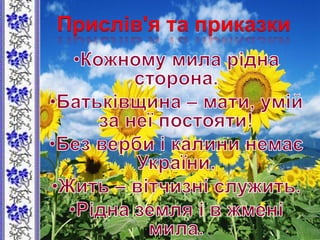 Прислів'я та приказки
 