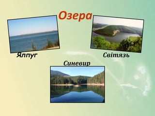 Озера
Ялпуг Світязь
Синевир
 