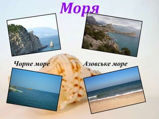 Моря
Чорне море Азовське море
 