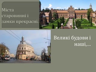 Великі будови і
наші,…
 