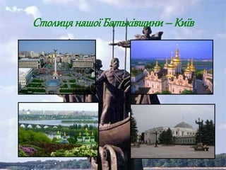 СтолицянашоїБатьківщини– Київ
 