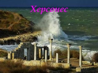 Херсонес
 