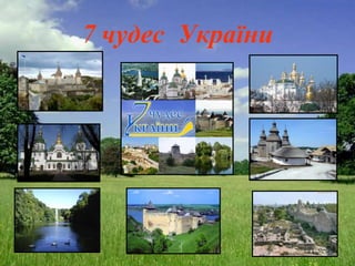 7 чудес України
 