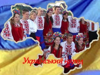 Українськийнарод
 
