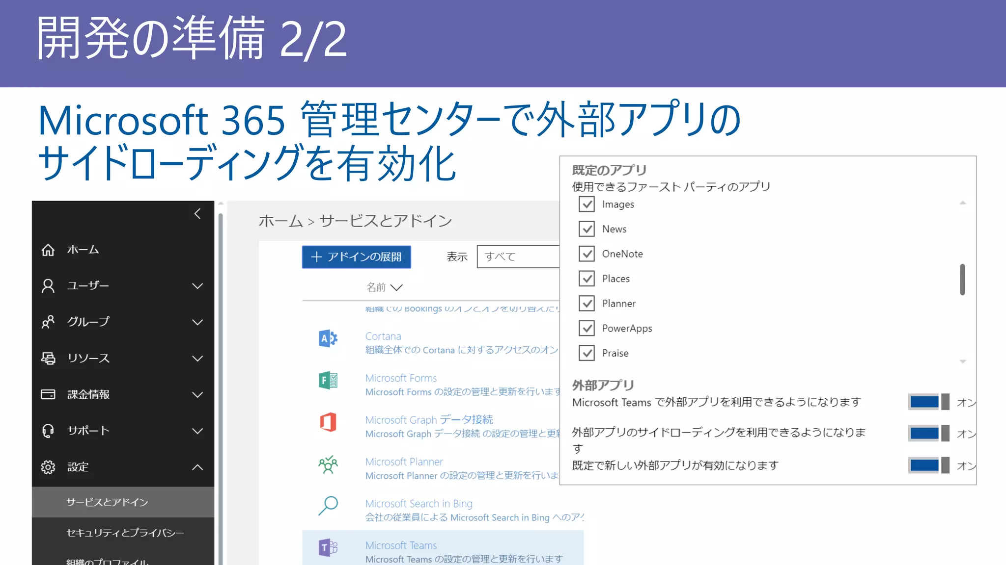 開発の準備 2/2
Microsoft 365 管理センターで外部アプリの
サイドローディングを有効化
 