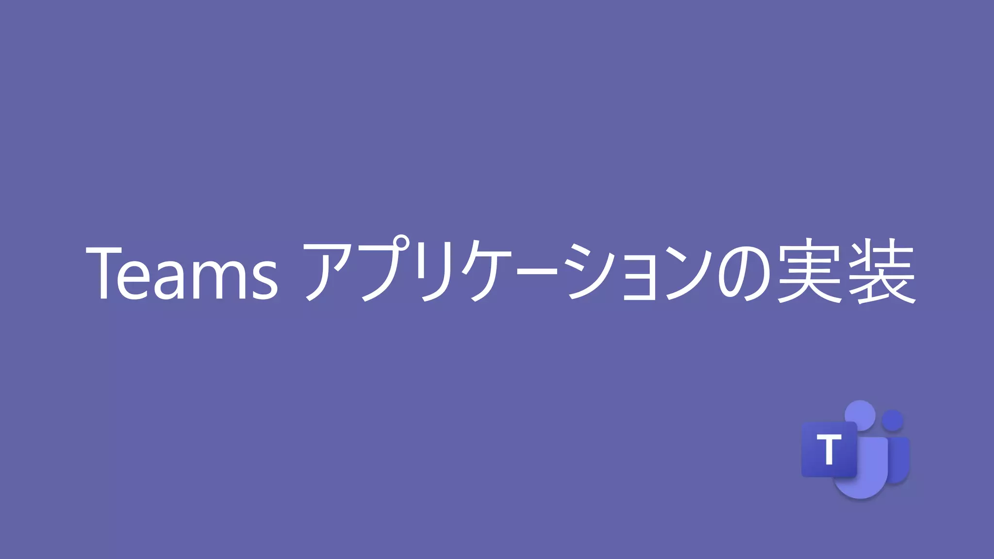 Teams アプリケーションの実装
 