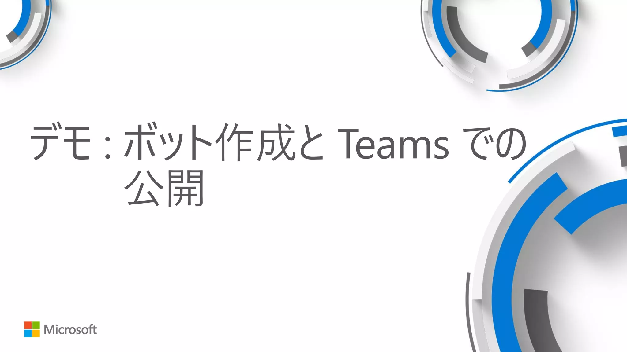 デモ : ボット作成と Teams での
公開
 