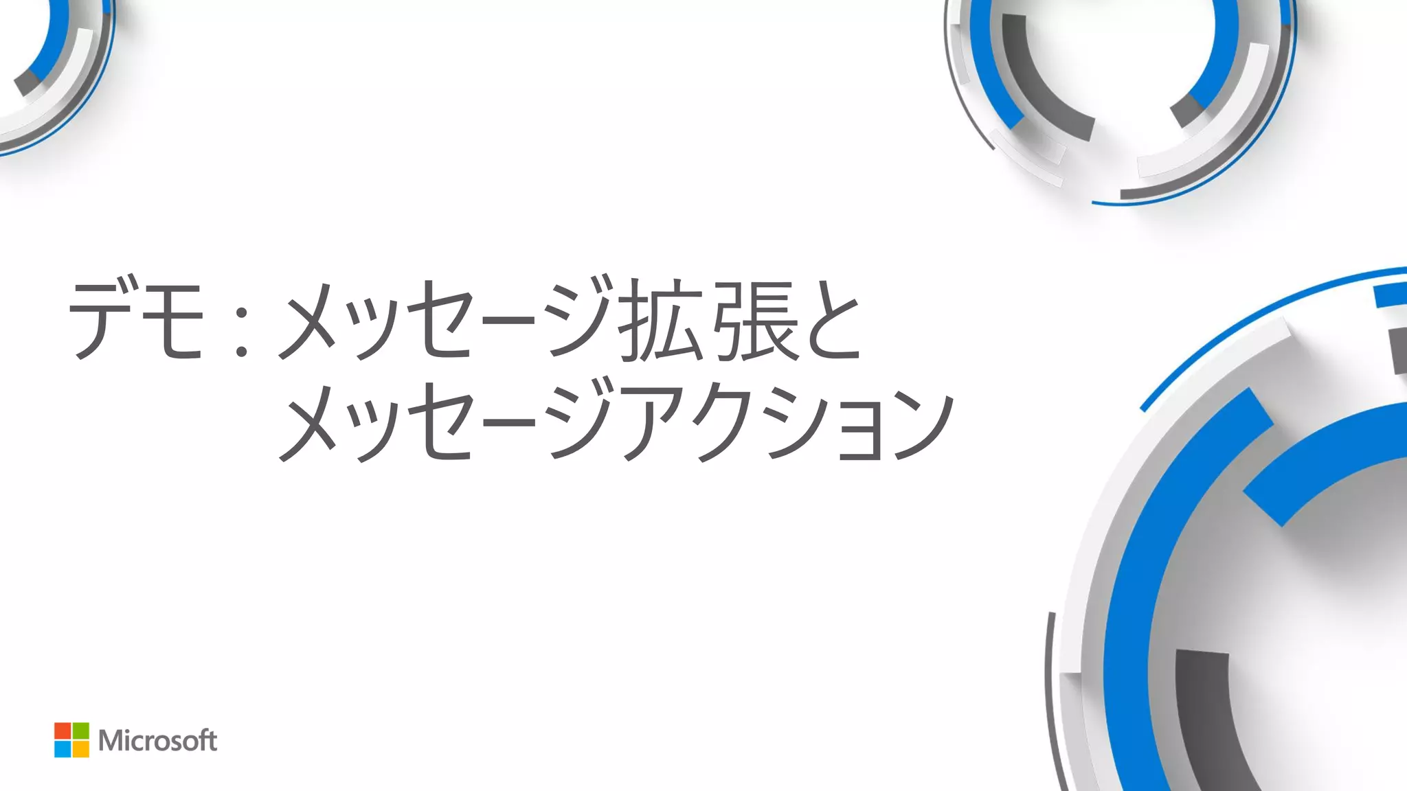 デモ : メッセージ拡張と
メッセージアクション
 