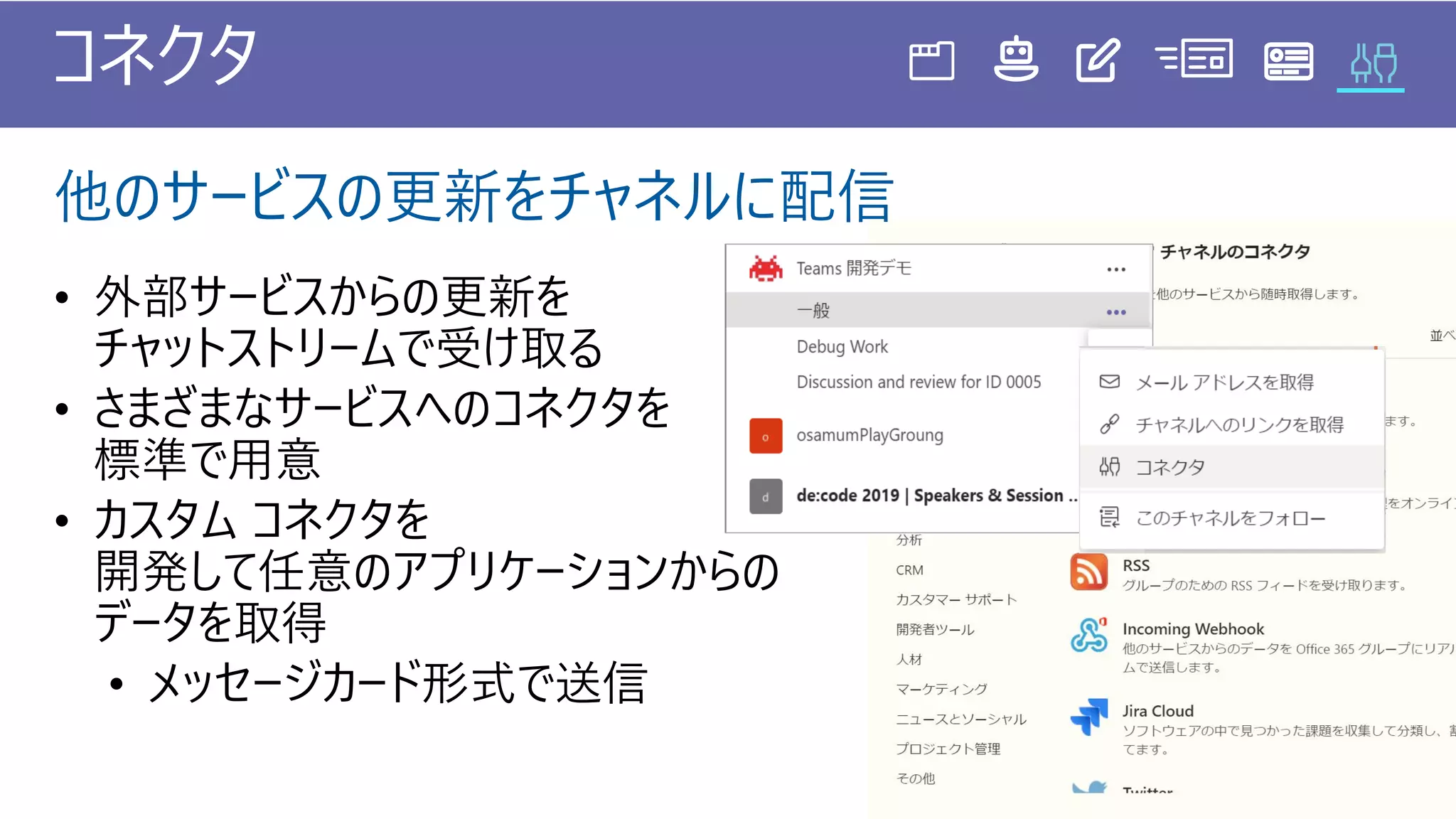 コネクタ
他のサービスの更新をチャネルに配信
 