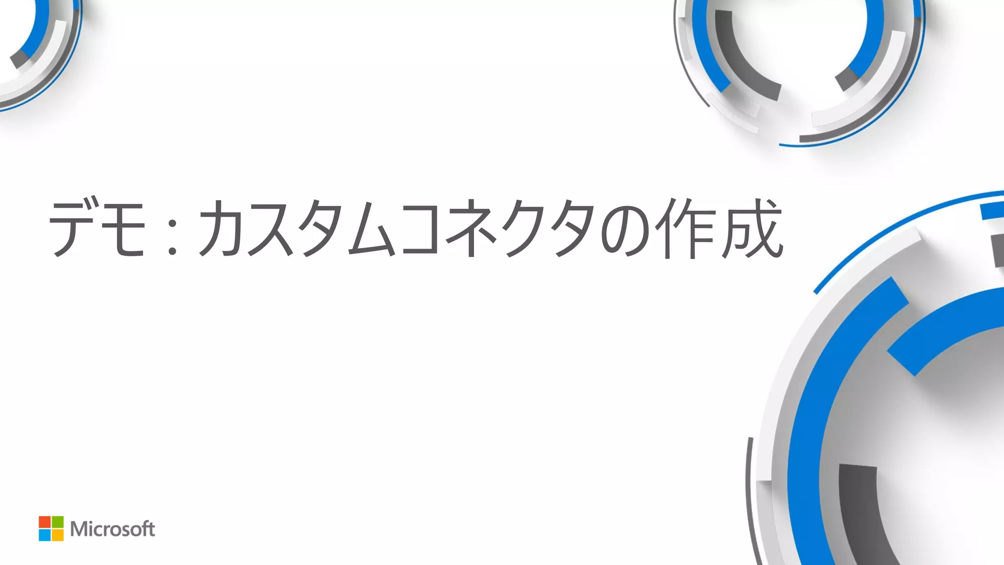 デモ : カスタムコネクタの作成
 