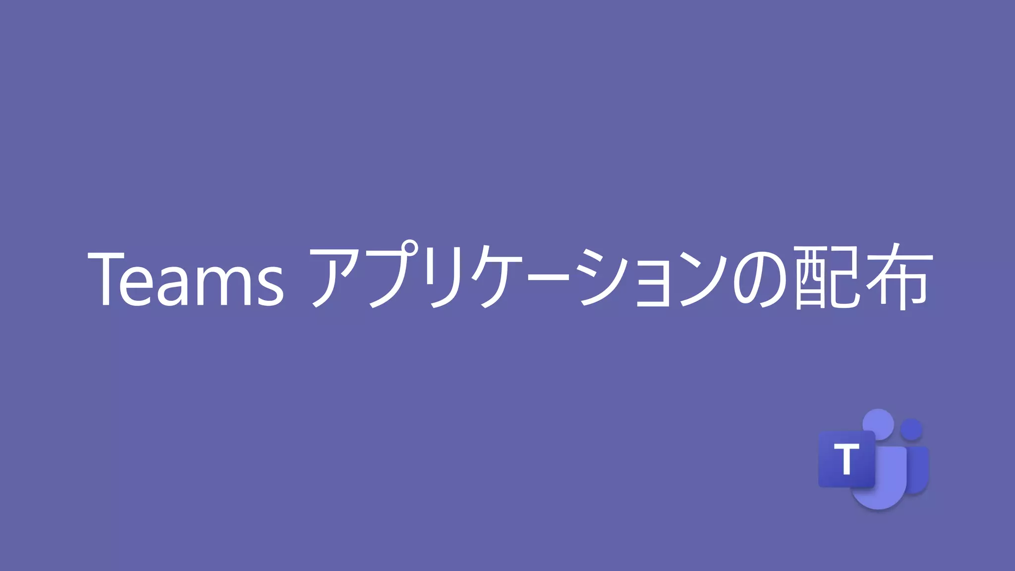 Teams アプリケーションの配布
 
