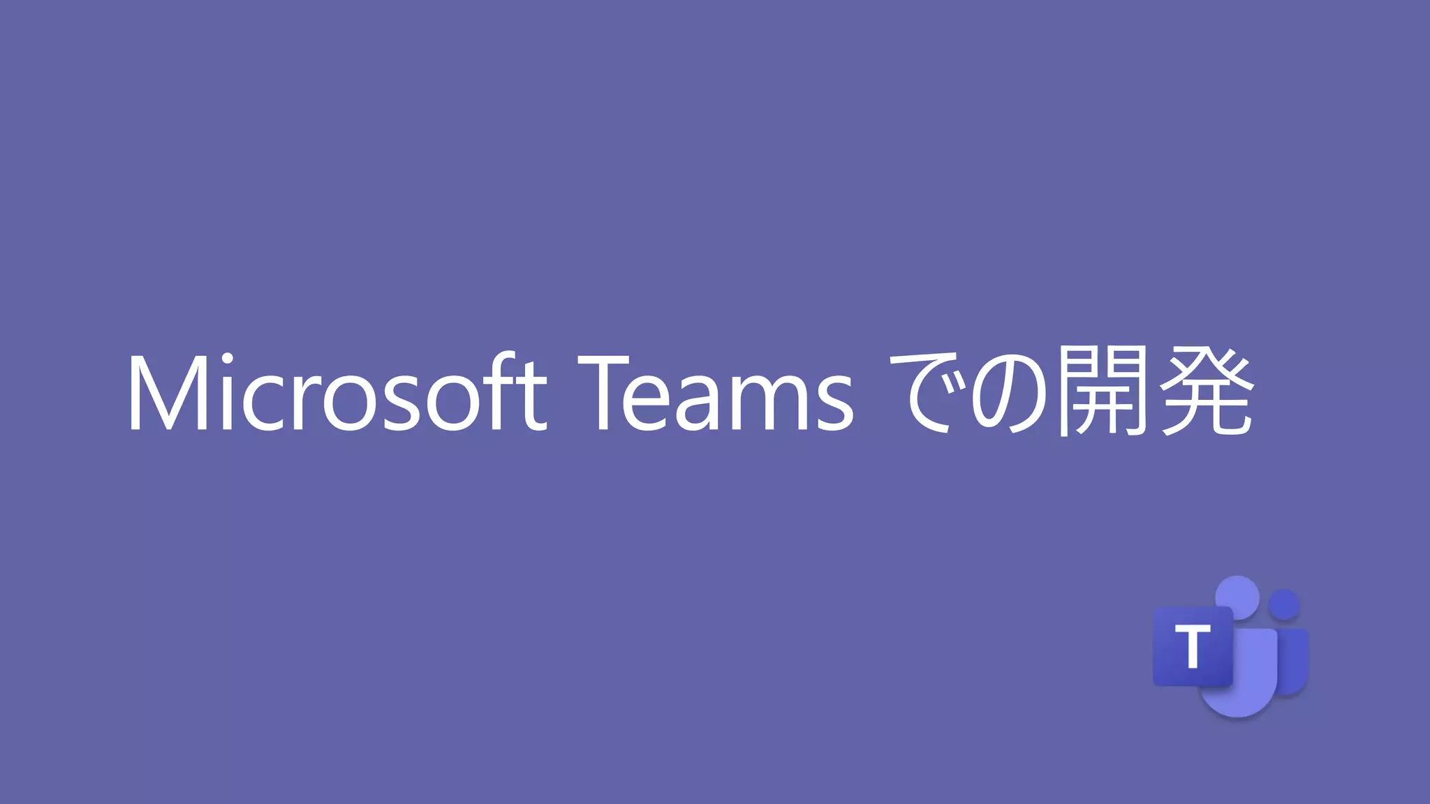 Microsoft Teams での開発
 