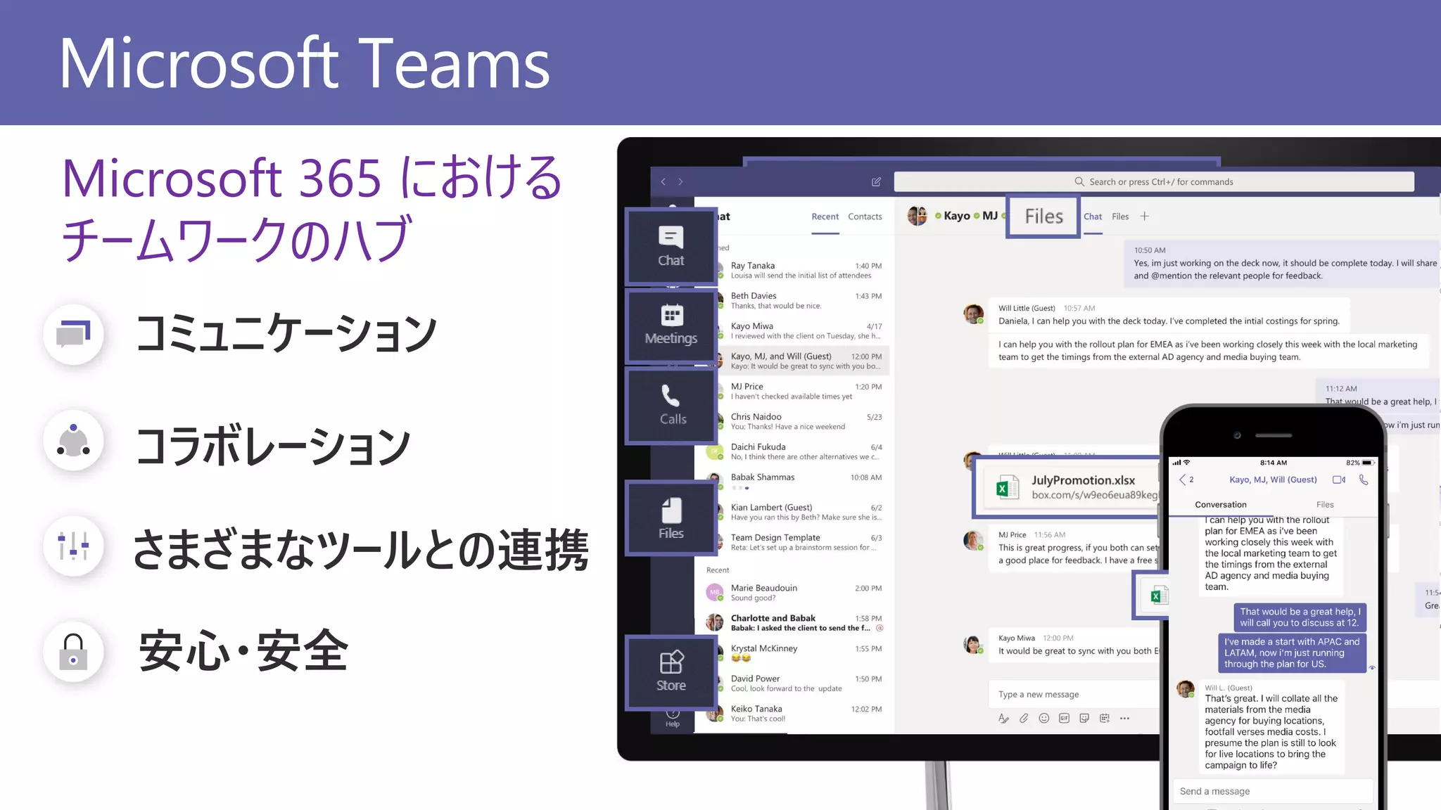 Microsoft Teams
Microsoft 365 における
チームワークのハブ
コミュニケーション
コラボレーション
さまざまなツールとの連携
安心・安全
 