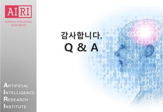 ARTIFICIAL
INTELLIGENCE
RESEARCH
INSTITUTE
감사합니다.
Q & A
 