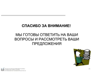 СПАСИБО ЗА ВНИМАНИЕ!  МЫ ГОТОВЫ ОТВЕТИТЬ НА ВАШИ ВОПРОСЫ И РАССМОТРЕТЬ ВАШИ ПРЕДЛОЖЕНИЯ 