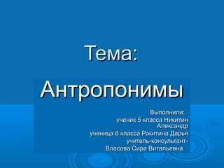 Антропонимы | PPT