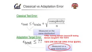 이제는 training domain (source)과 testing
domain (target)이 서로 다르다
기존의 전략 외에 다른 전략이 추가로 필요하다.
 