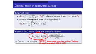 일반적인 supervised learning setting: Training
과 test의 domain이 같다고 가정.
 