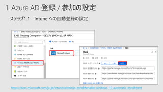 1. Azure AD 登録 / 参加の設定
https://docs.microsoft.com/ja-jp/intune/windows-enroll#enable-windows-10-automatic-enrollment
 
