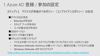 1. Azure AD 登録 / 参加の設定
https://docs.microsoft.com/ja-jp/intune/compliance-policy-create-windows
 