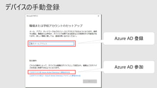 デバイスの手動登録
Azure AD 登録
Azure AD 参加
 