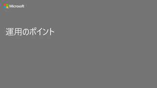 運用のポイント
 