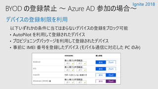 デバイスの登録制限を利用
Ignite 2018
 