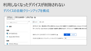 デバイスの自動クリーンアップを構成
 