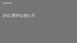 さらに便利な使い方
 