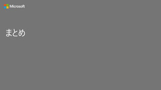 まとめ
 