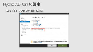 Hybrid AD Join の設定
 