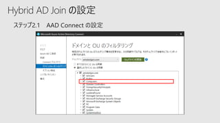 Hybrid AD Join の設定
 