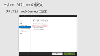 Hybrid AD Join の設定
 