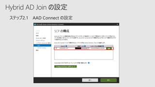 Hybrid AD Join の設定
 