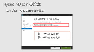 Hybrid AD Join の設定
 