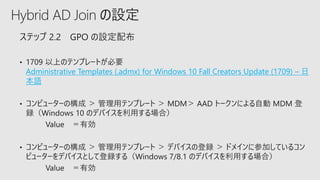 Hybrid AD Join の設定
Administrative Templates (.admx) for Windows 10 Fall Creators Update (1709) – 日
本語
 
