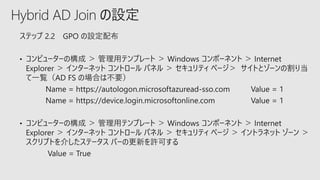 Hybrid AD Join の設定
 
