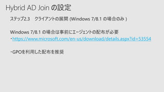 Hybrid AD Join の設定
https://www.microsoft.com/en-us/download/details.aspx?id=53554
 