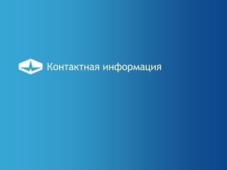 Контактная информация
 