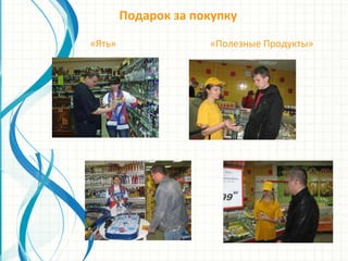 Подарок за покупку
«Ять» «Полезные Продукты»
 