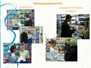 Консультирование
«HUGGIES» Спреинги «S`Oliver»
и«Mexx»
 