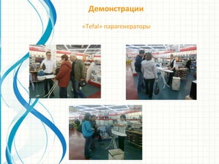 Демонстрации
«Tefal» парагенераторы
 