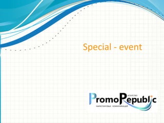 Эмблема
организации
Special - event
 