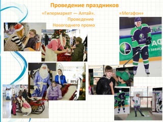 Проведение праздников
«Мегафон»«Гипермаркет — Алтай».
Проведение
Новогоднего промо
 