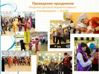 Проведение праздников
Открытие детского игрового парка в
«Гипермаркете — Алтай»
 